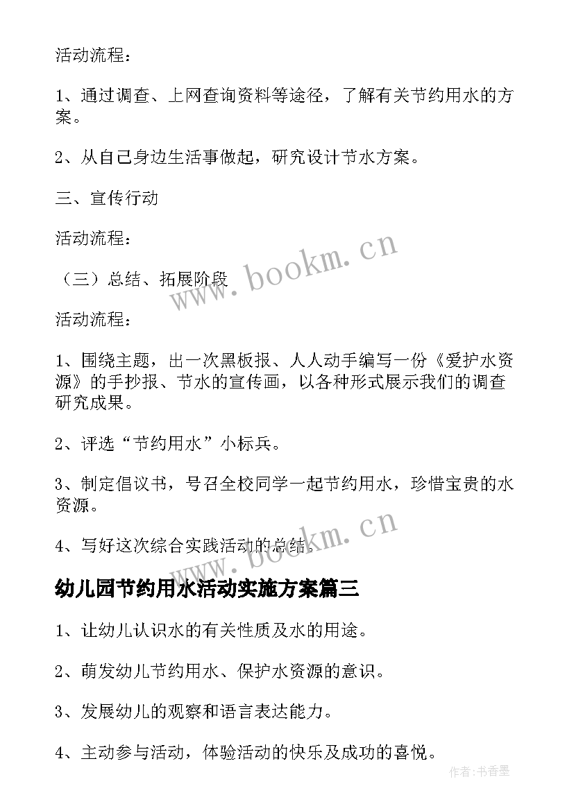 最新幼儿园节约用水活动实施方案 幼儿园节约用水活动方案(优秀5篇)