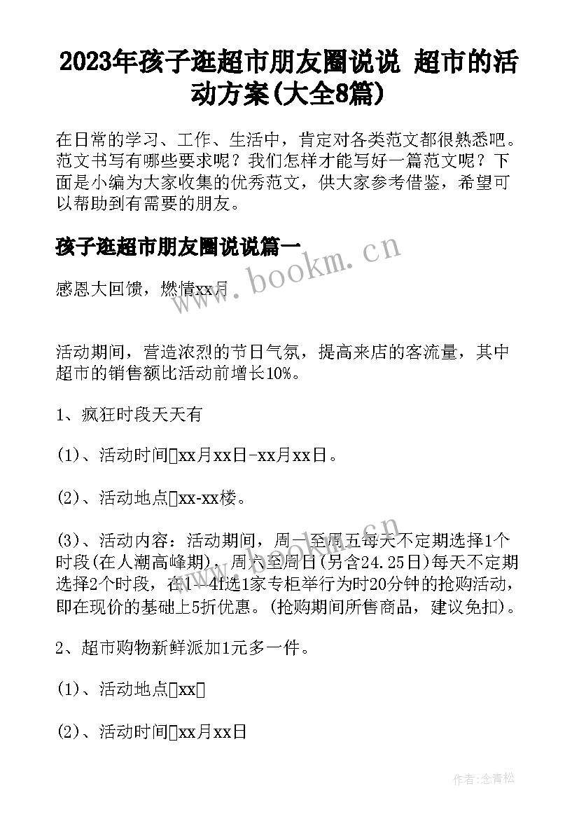 2023年孩子逛超市朋友圈说说 超市的活动方案(大全8篇)