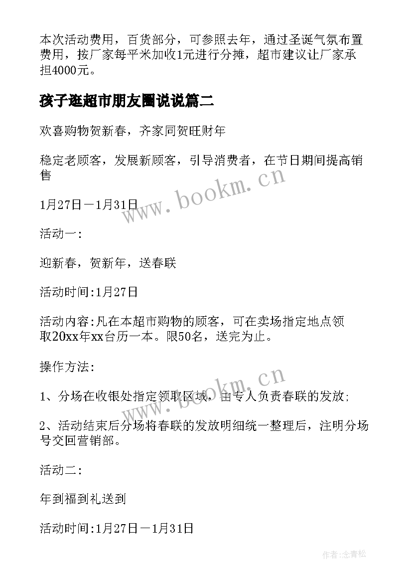 2023年孩子逛超市朋友圈说说 超市的活动方案(大全8篇)