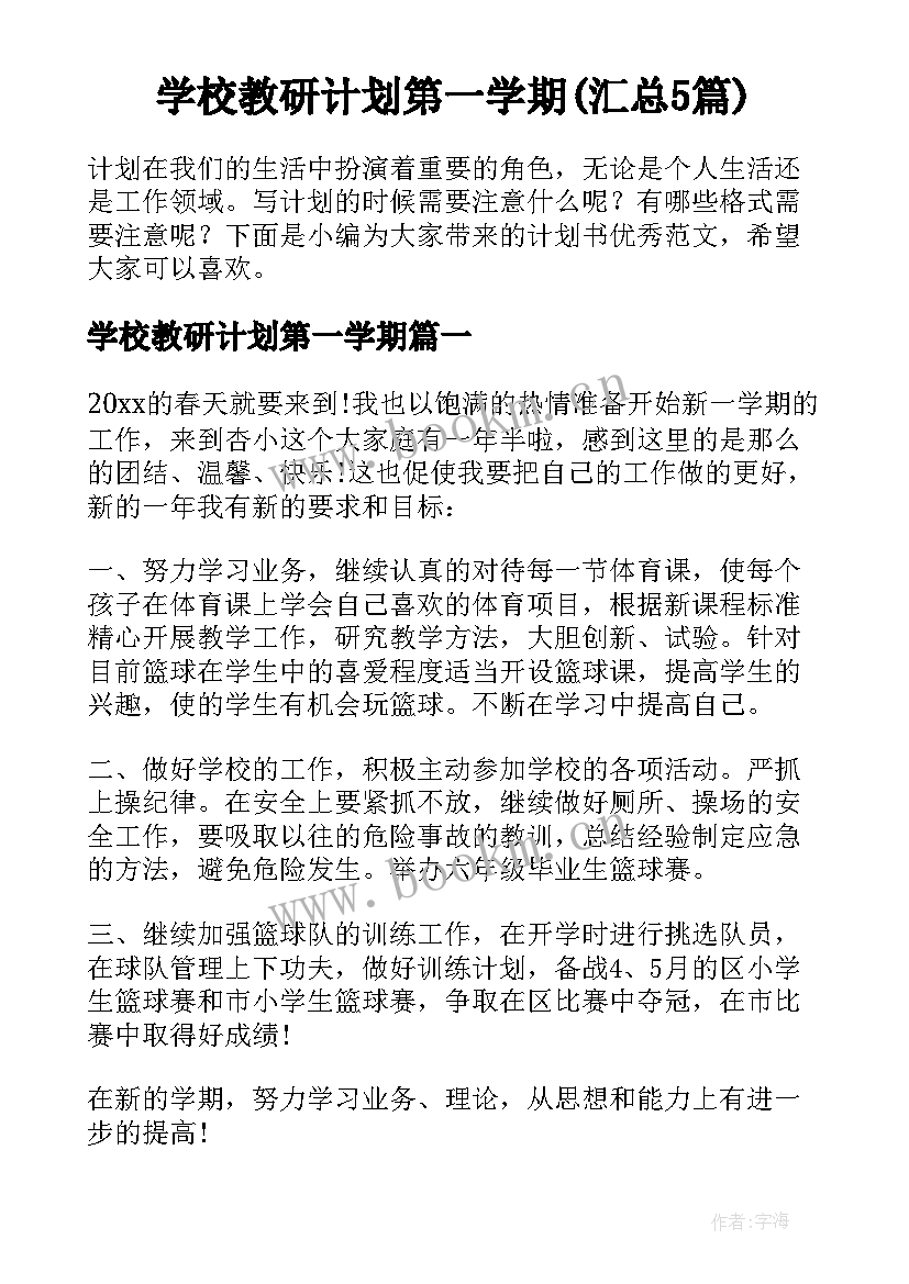 学校教研计划第一学期(汇总5篇)