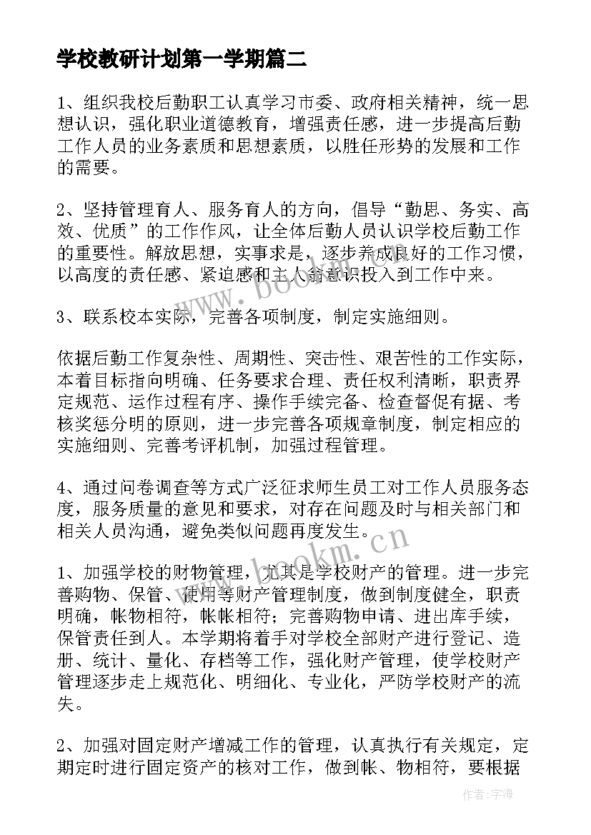 学校教研计划第一学期(汇总5篇)