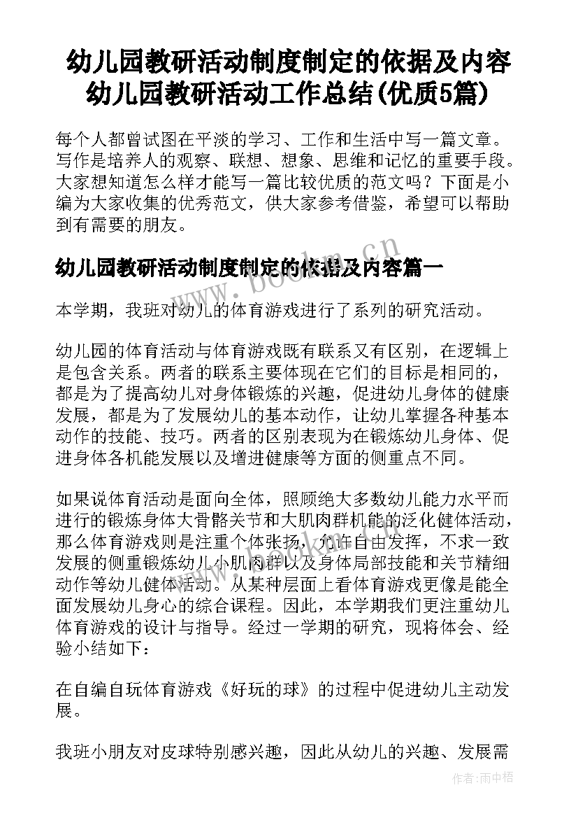 幼儿园教研活动制度制定的依据及内容 幼儿园教研活动工作总结(优质5篇)