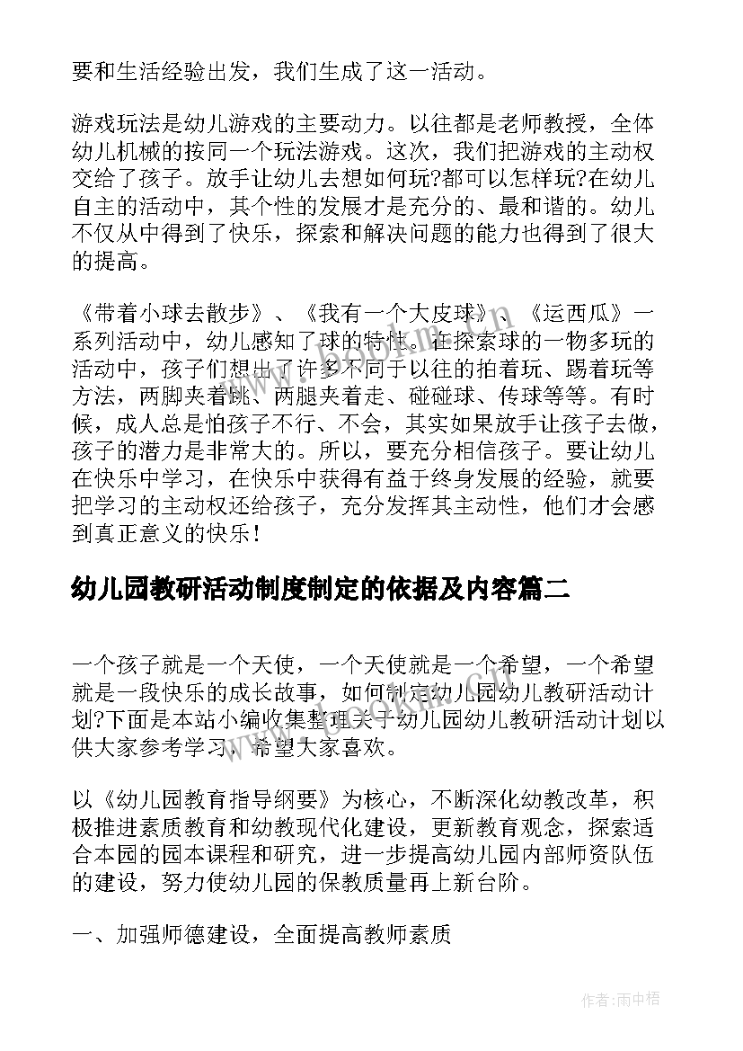 幼儿园教研活动制度制定的依据及内容 幼儿园教研活动工作总结(优质5篇)