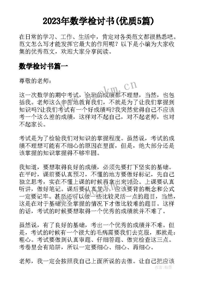 2023年数学检讨书(优质5篇)