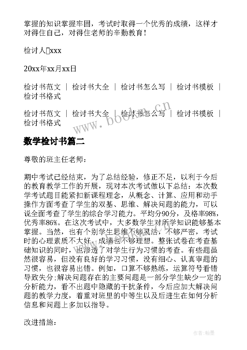 2023年数学检讨书(优质5篇)