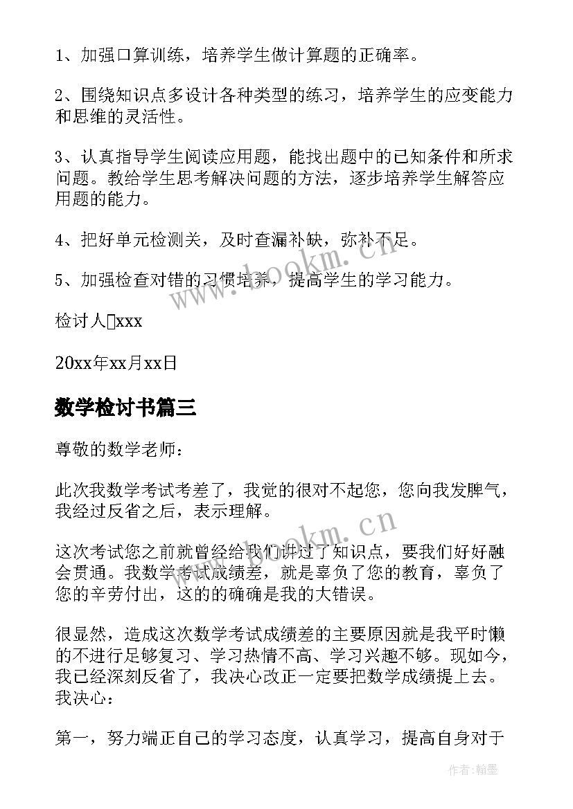 2023年数学检讨书(优质5篇)