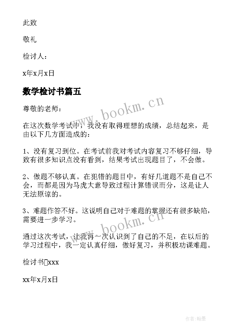 2023年数学检讨书(优质5篇)