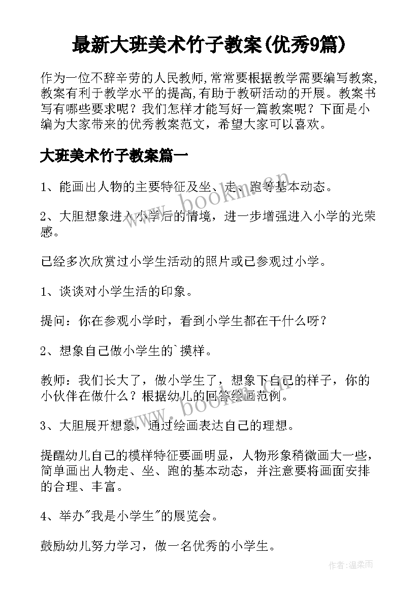 最新大班美术竹子教案(优秀9篇)