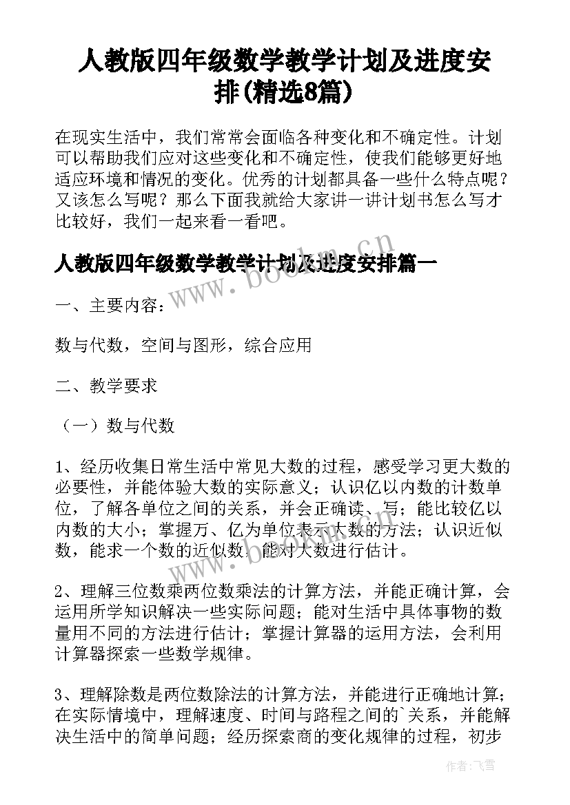 人教版四年级数学教学计划及进度安排(精选8篇)