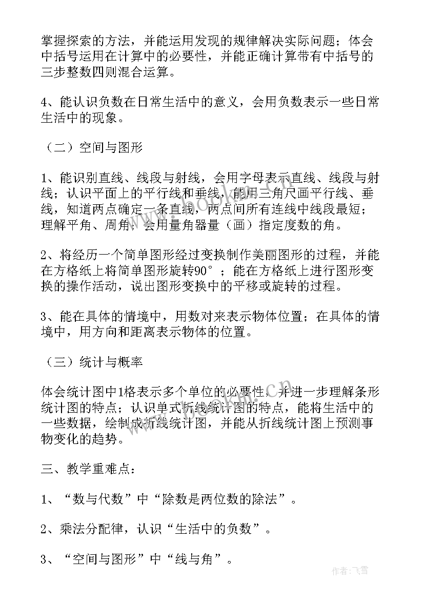 人教版四年级数学教学计划及进度安排(精选8篇)