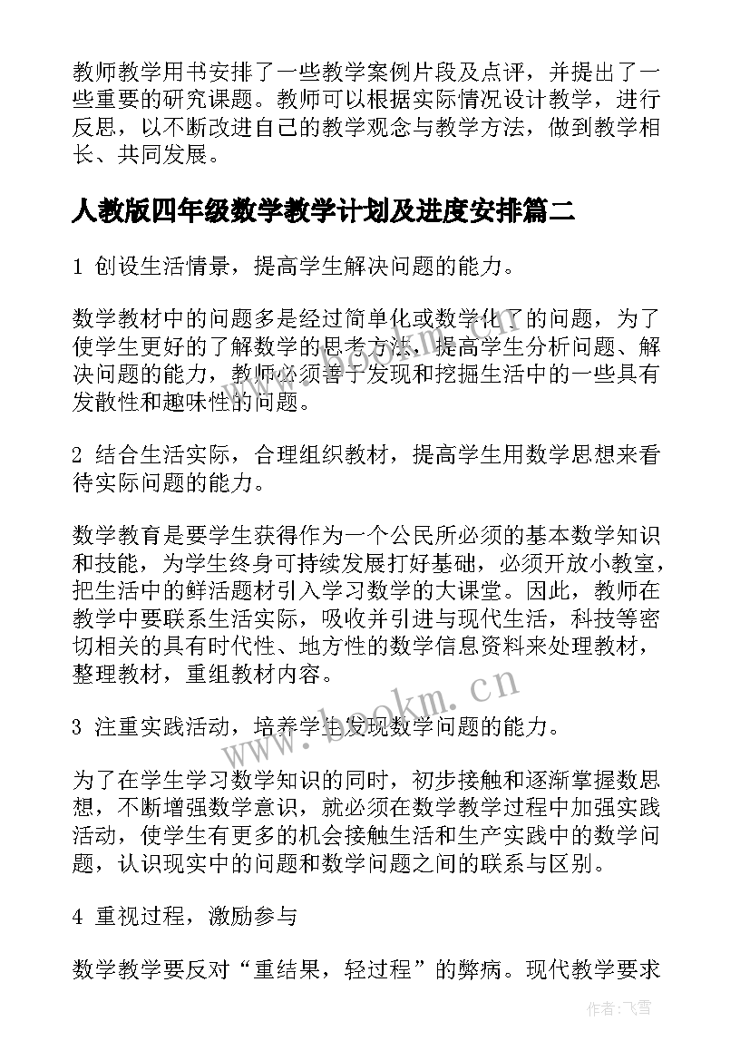 人教版四年级数学教学计划及进度安排(精选8篇)