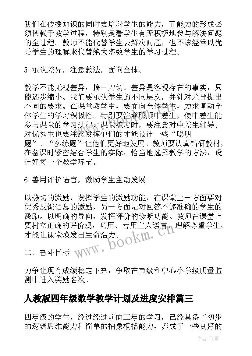 人教版四年级数学教学计划及进度安排(精选8篇)