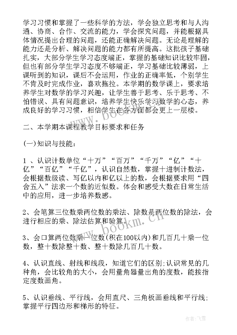 人教版四年级数学教学计划及进度安排(精选8篇)