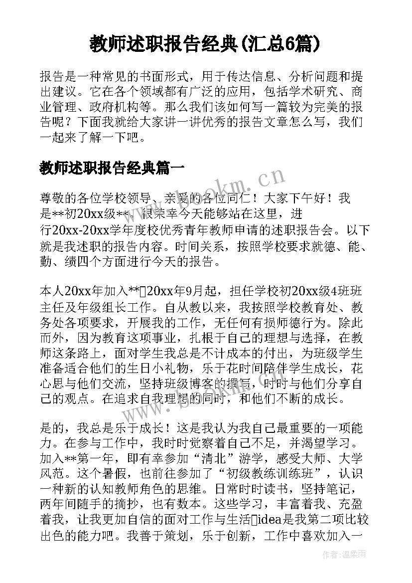 教师述职报告经典(汇总6篇)