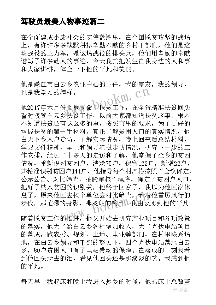 最新驾驶员最美人物事迹 最美人物事迹材料(模板5篇)