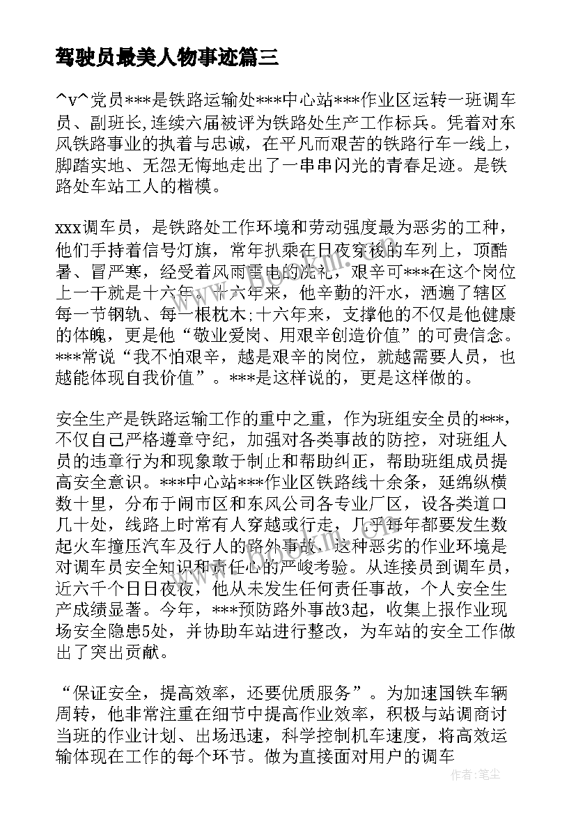 最新驾驶员最美人物事迹 最美人物事迹材料(模板5篇)