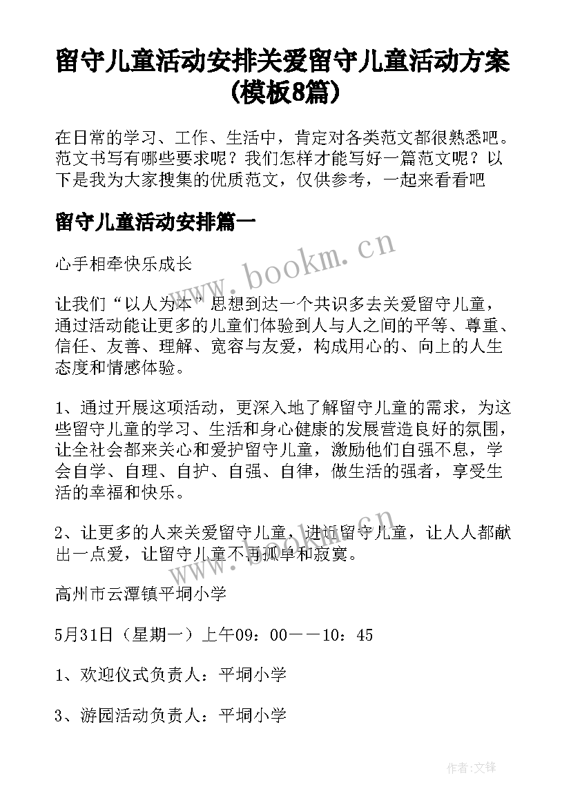 留守儿童活动安排 关爱留守儿童活动方案(模板8篇)