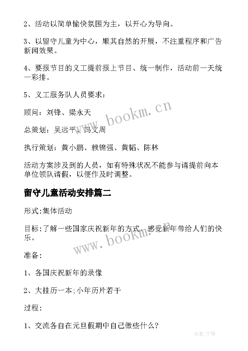 留守儿童活动安排 关爱留守儿童活动方案(模板8篇)