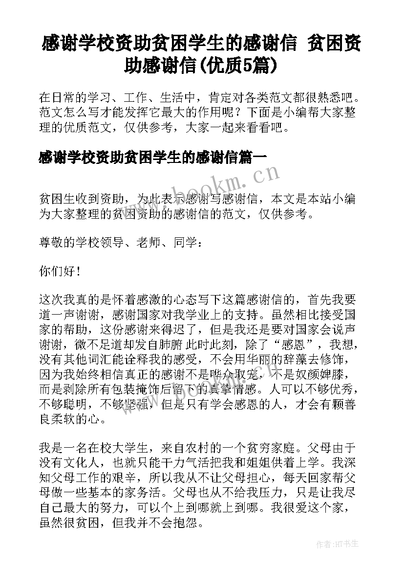 感谢学校资助贫困学生的感谢信 贫困资助感谢信(优质5篇)