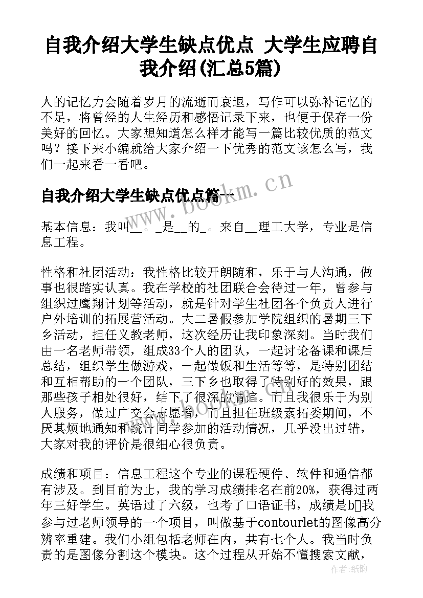 自我介绍大学生缺点优点 大学生应聘自我介绍(汇总5篇)