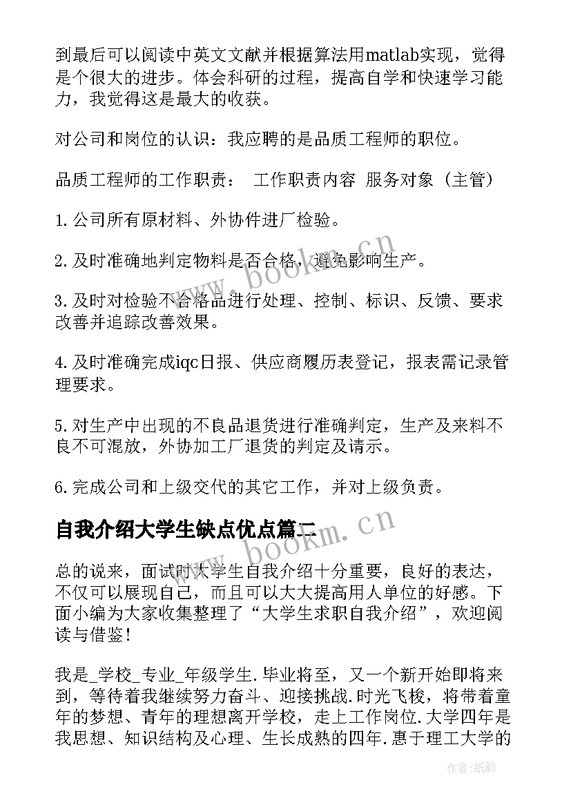 自我介绍大学生缺点优点 大学生应聘自我介绍(汇总5篇)