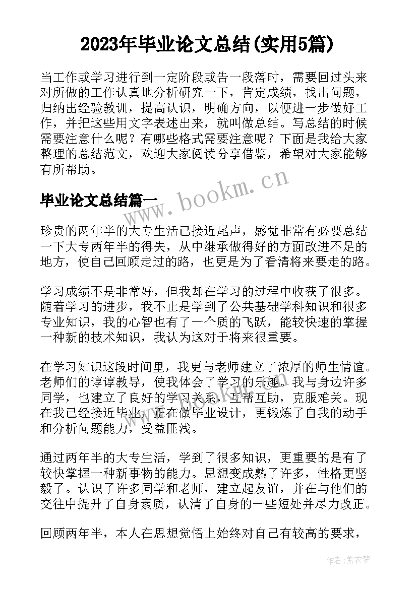 2023年毕业论文总结(实用5篇)