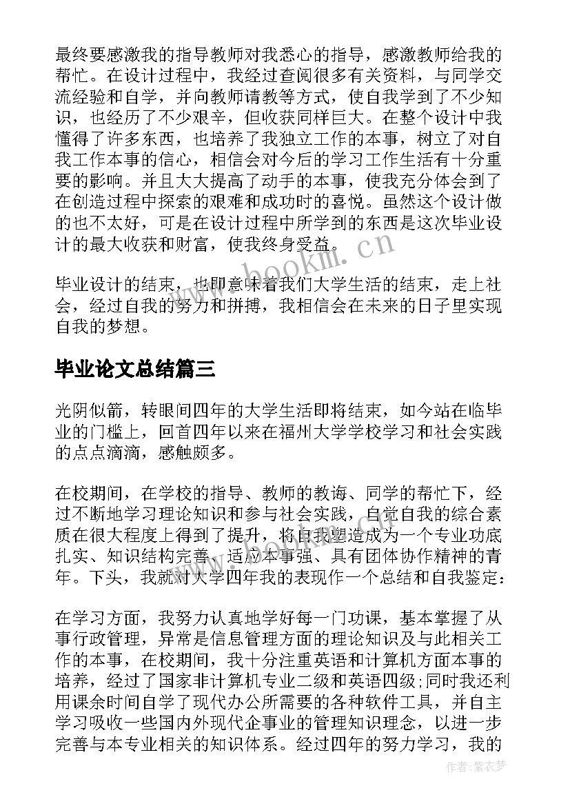 2023年毕业论文总结(实用5篇)