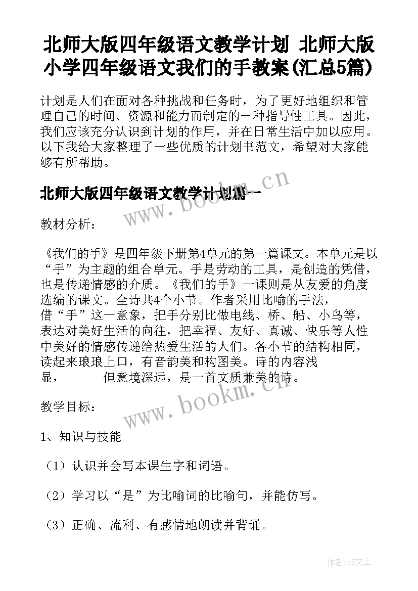 北师大版四年级语文教学计划 北师大版小学四年级语文我们的手教案(汇总5篇)