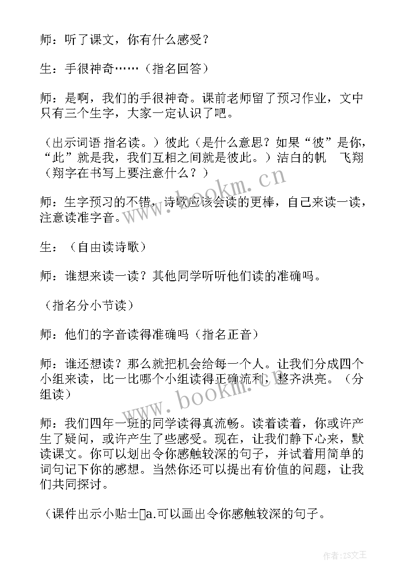 北师大版四年级语文教学计划 北师大版小学四年级语文我们的手教案(汇总5篇)