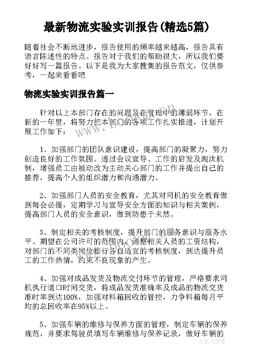 最新物流实验实训报告(精选5篇)