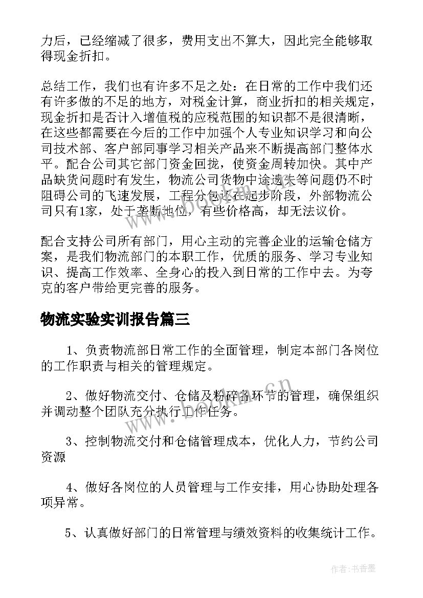 最新物流实验实训报告(精选5篇)