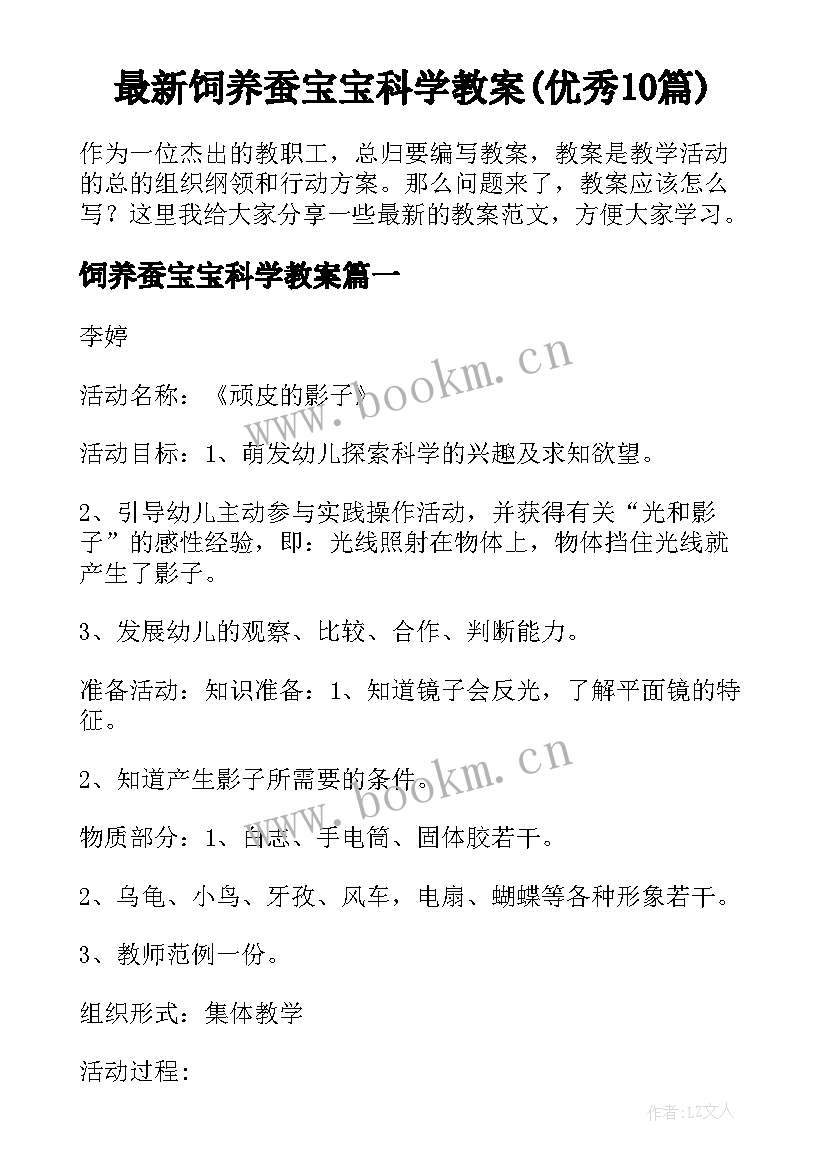 最新饲养蚕宝宝科学教案(优秀10篇)