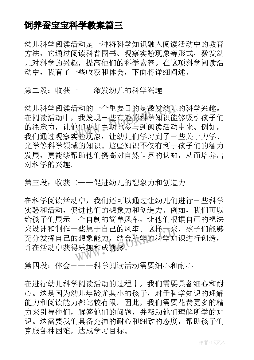 最新饲养蚕宝宝科学教案(优秀10篇)