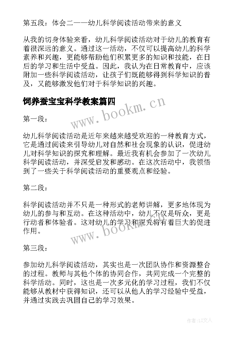 最新饲养蚕宝宝科学教案(优秀10篇)