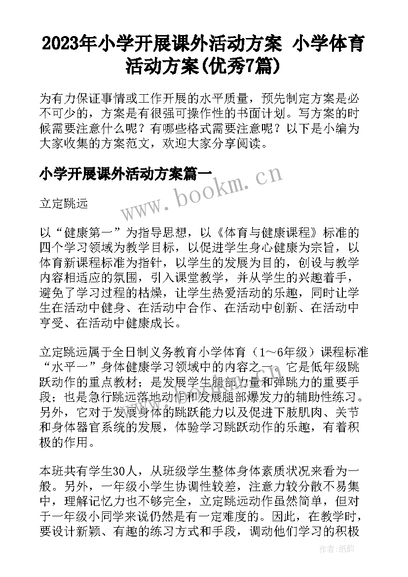 2023年小学开展课外活动方案 小学体育活动方案(优秀7篇)