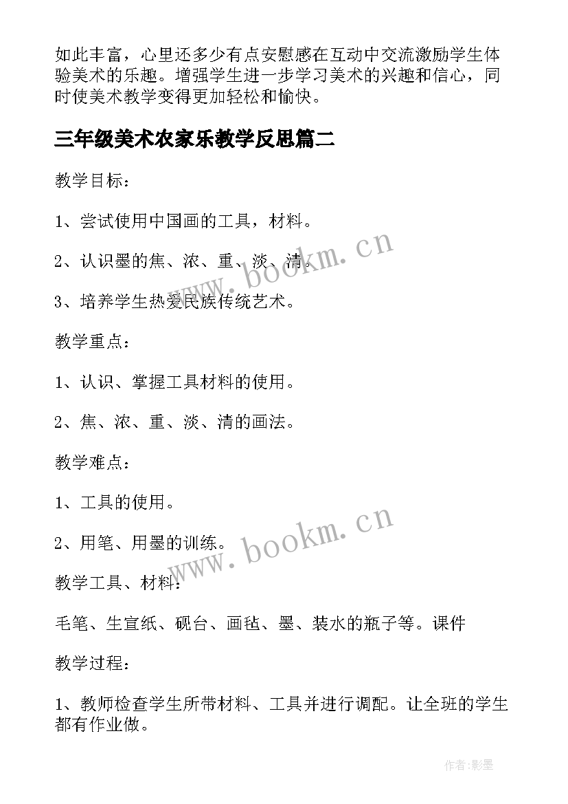 三年级美术农家乐教学反思 三年级美术教学反思(汇总8篇)