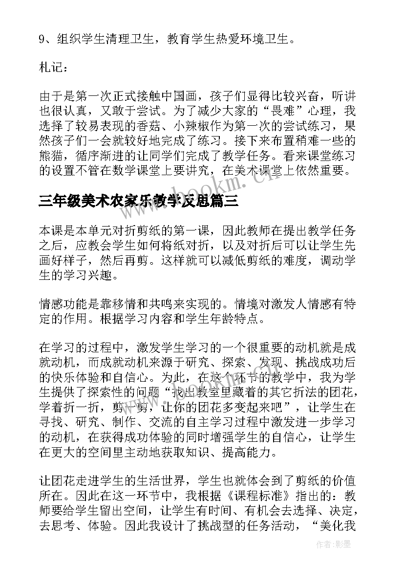 三年级美术农家乐教学反思 三年级美术教学反思(汇总8篇)