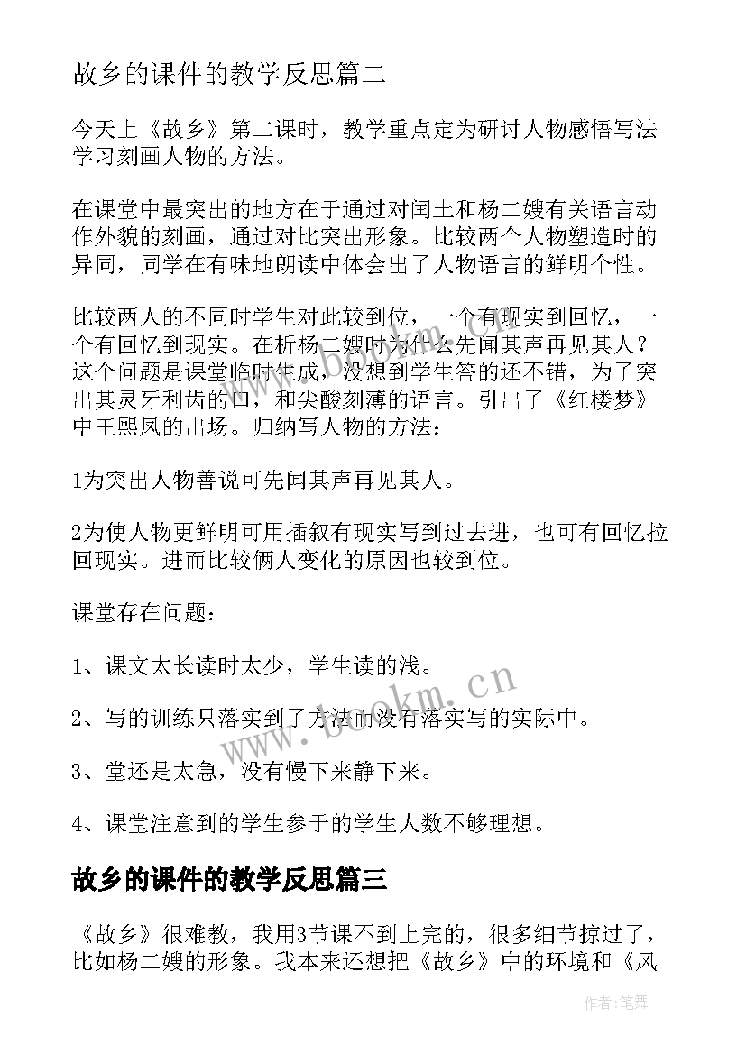 2023年故乡的课件的教学反思(大全6篇)