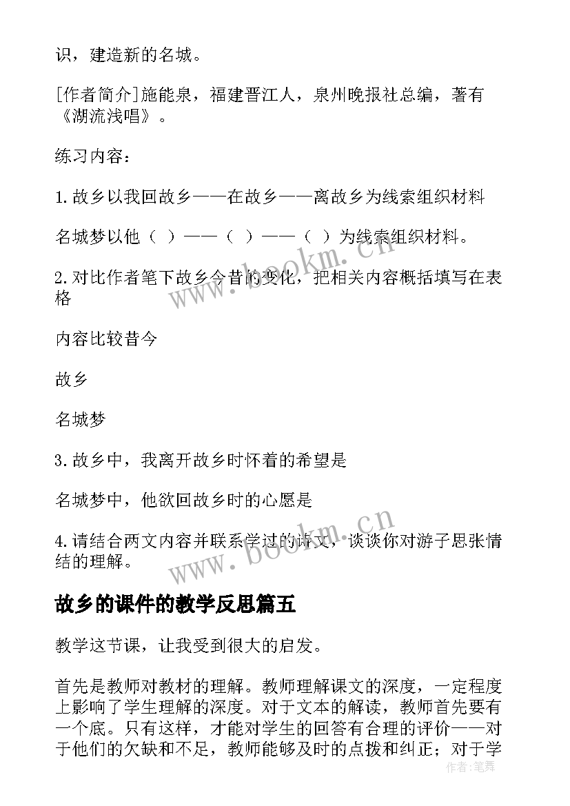 2023年故乡的课件的教学反思(大全6篇)