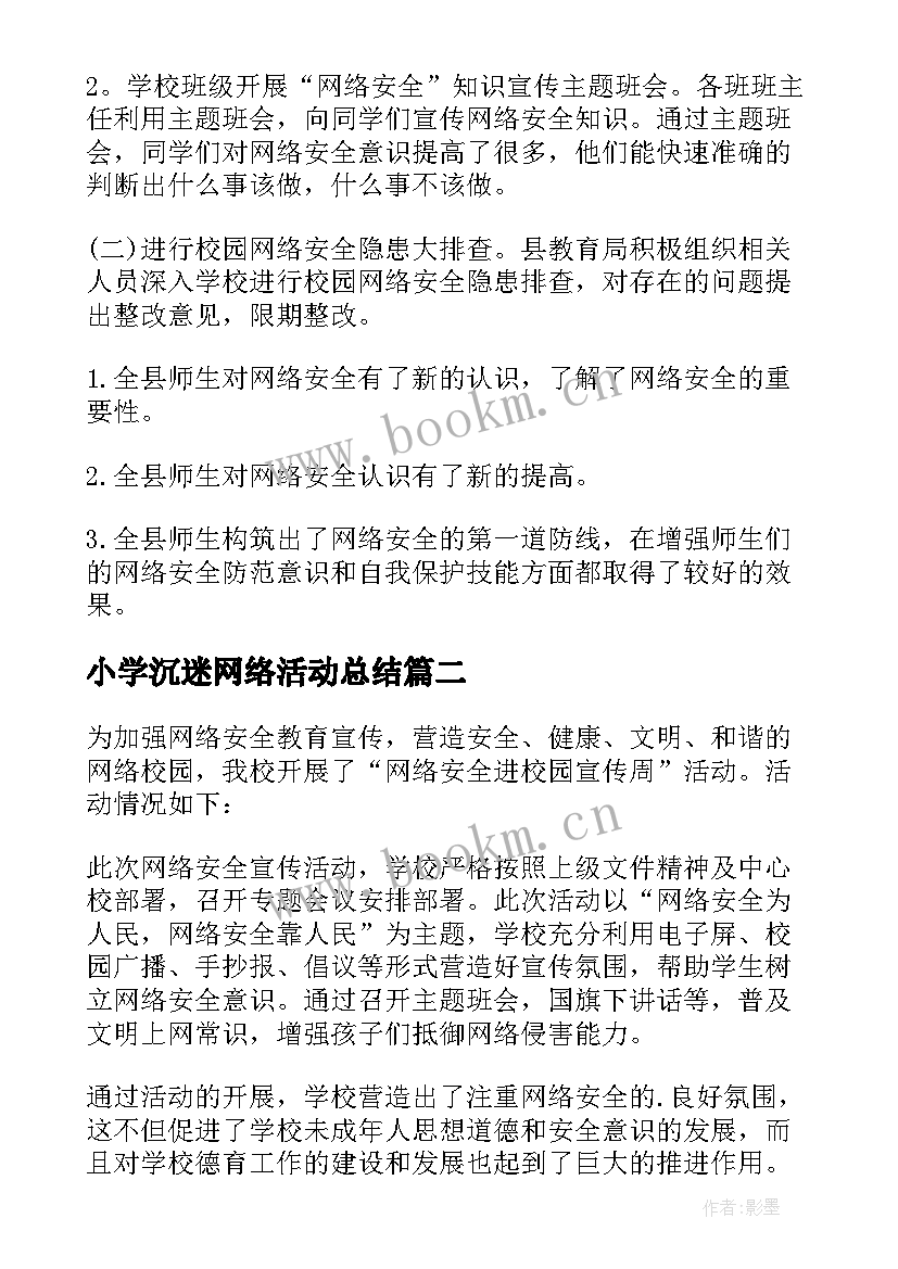 2023年小学沉迷网络活动总结 小学网络安全周活动总结(汇总5篇)