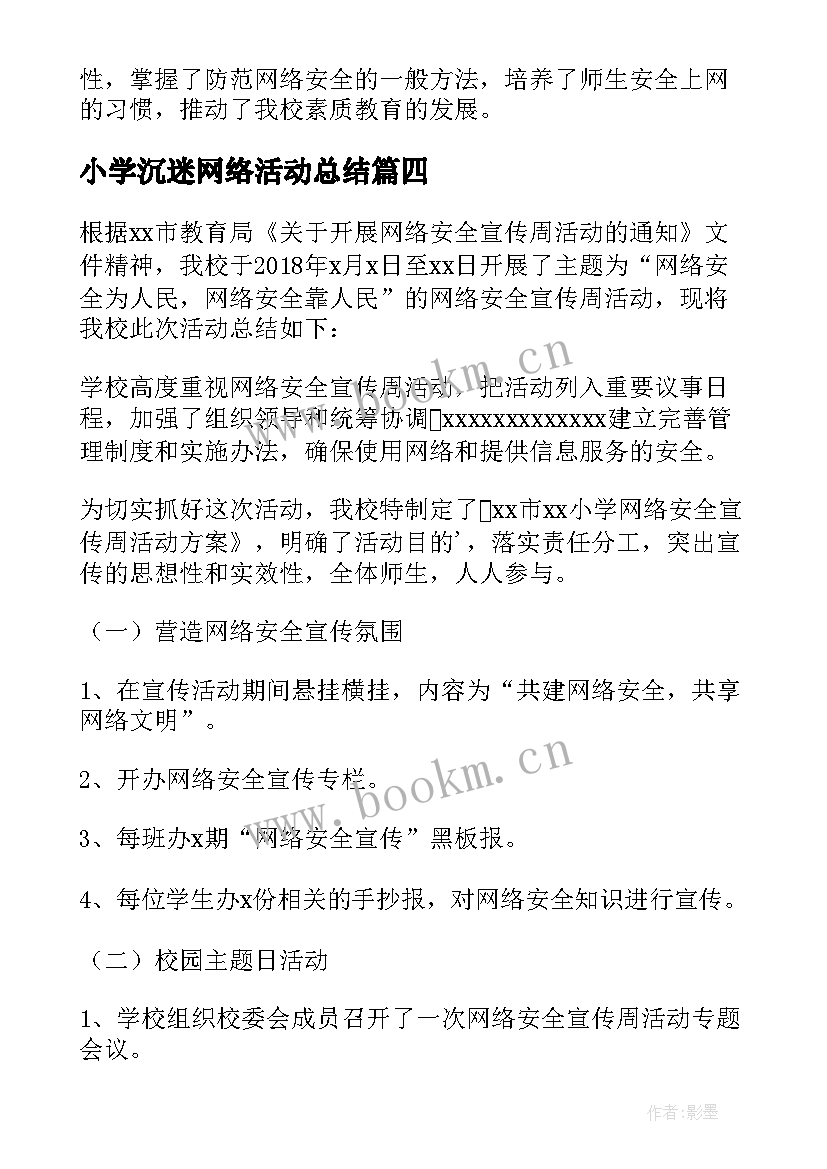 2023年小学沉迷网络活动总结 小学网络安全周活动总结(汇总5篇)