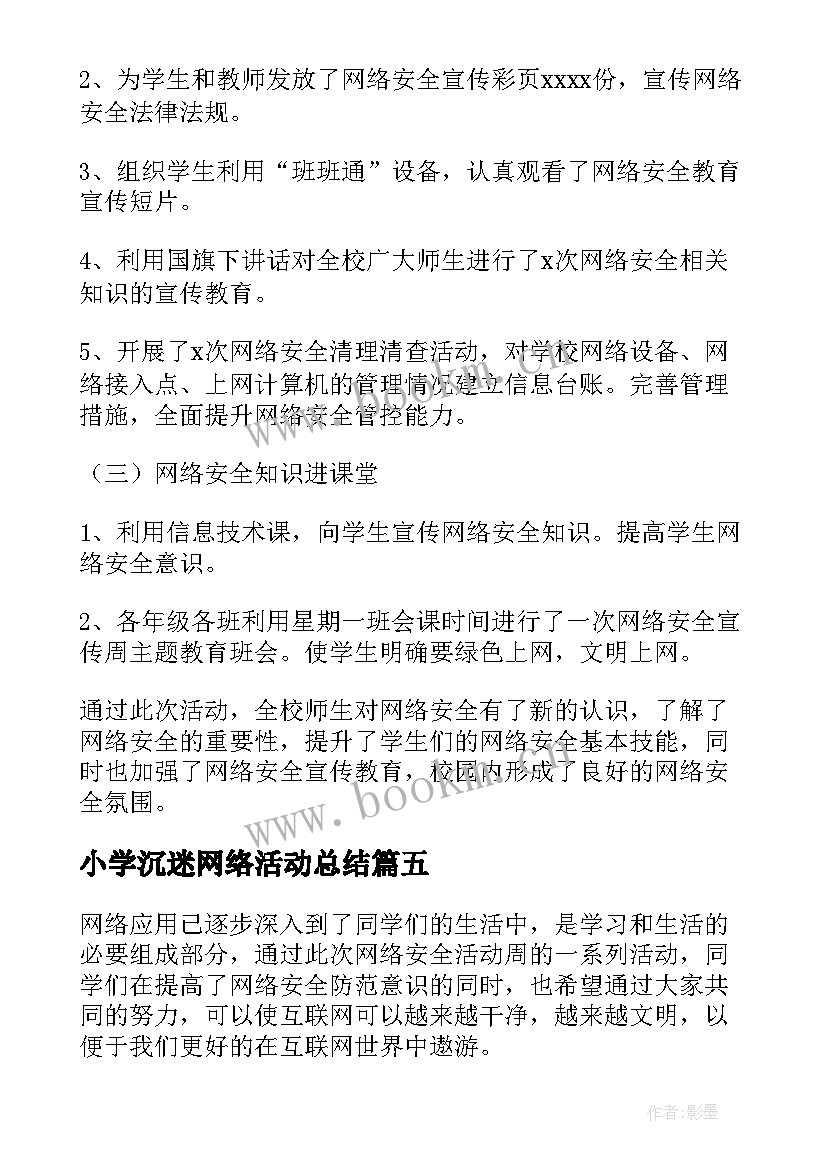 2023年小学沉迷网络活动总结 小学网络安全周活动总结(汇总5篇)