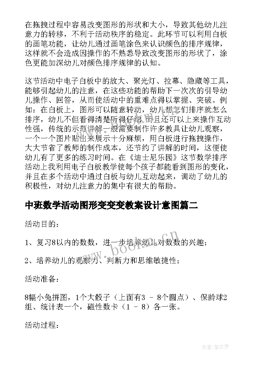 2023年中班数学活动图形变变变教案设计意图(优质8篇)