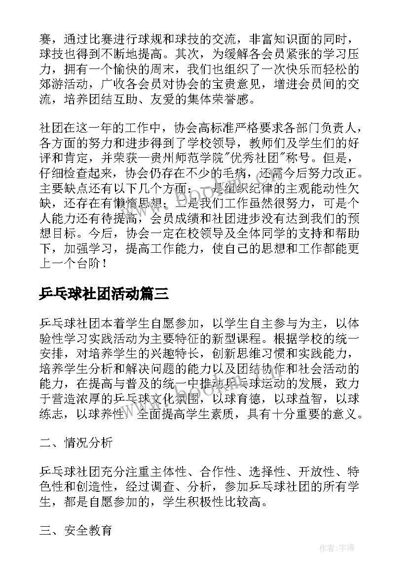 最新乒乓球社团活动 乒乓球社团活动方案(模板8篇)