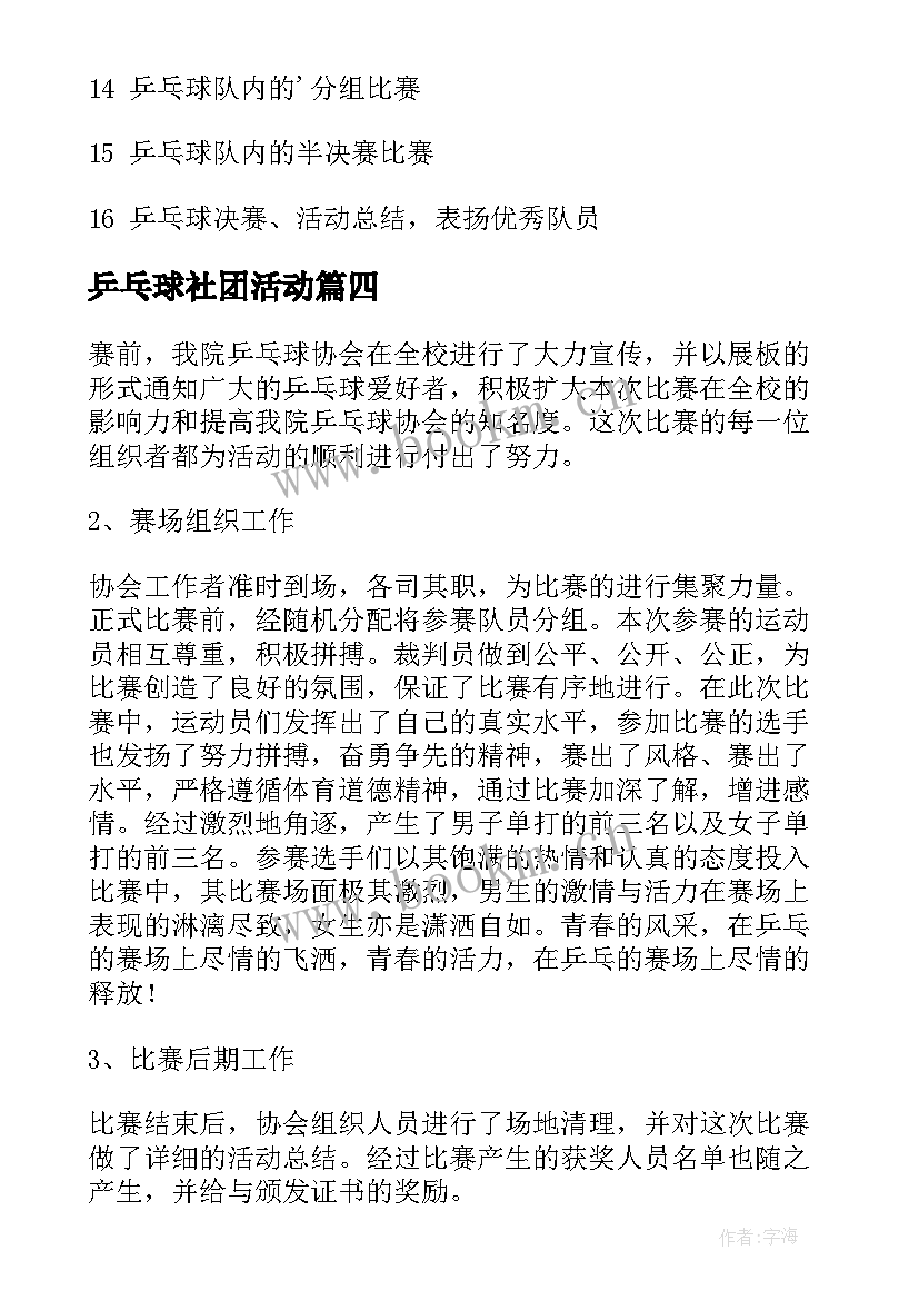 最新乒乓球社团活动 乒乓球社团活动方案(模板8篇)