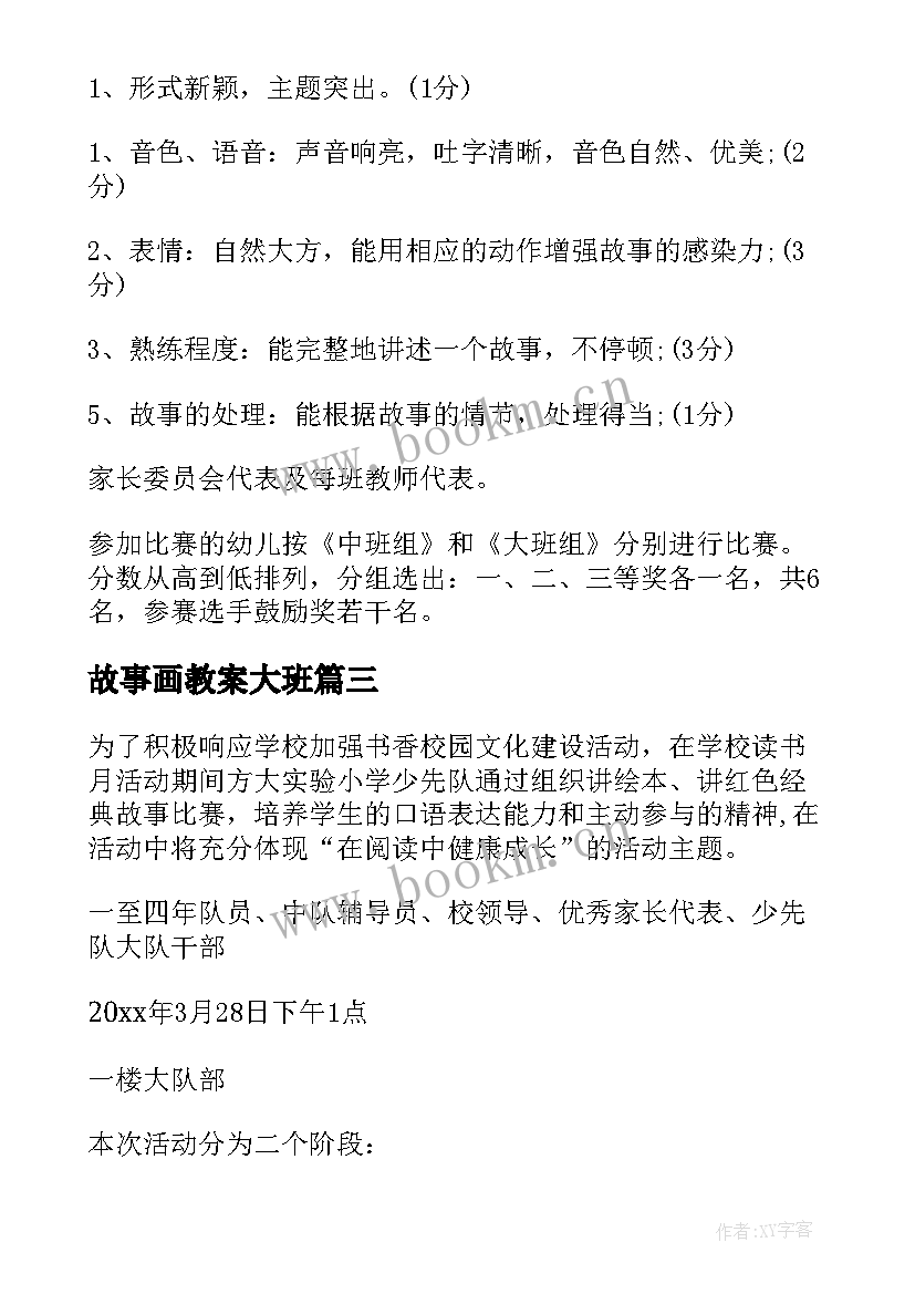 2023年故事画教案大班(实用5篇)