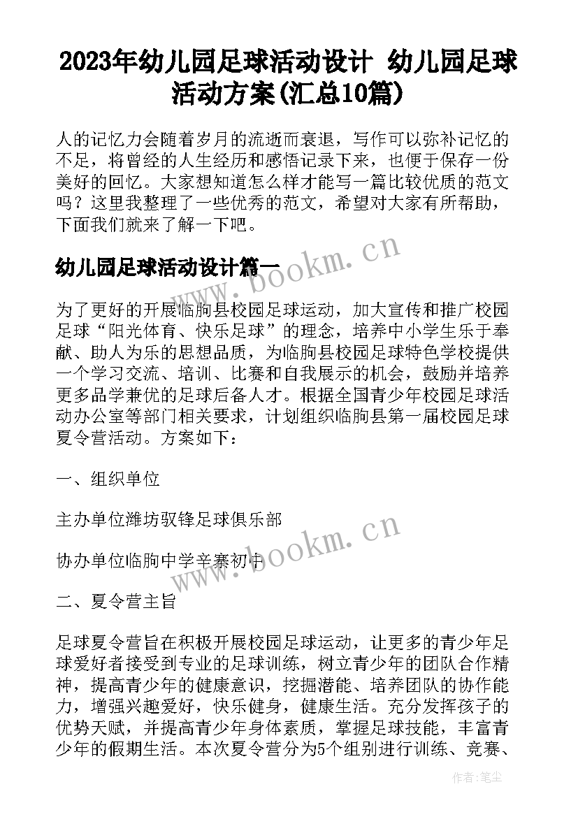 2023年幼儿园足球活动设计 幼儿园足球活动方案(汇总10篇)