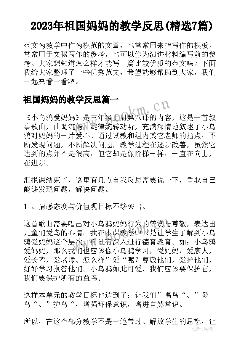 2023年祖国妈妈的教学反思(精选7篇)