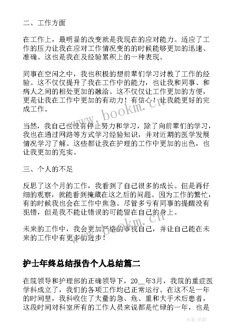 2023年护士年终总结报告个人总结(实用8篇)