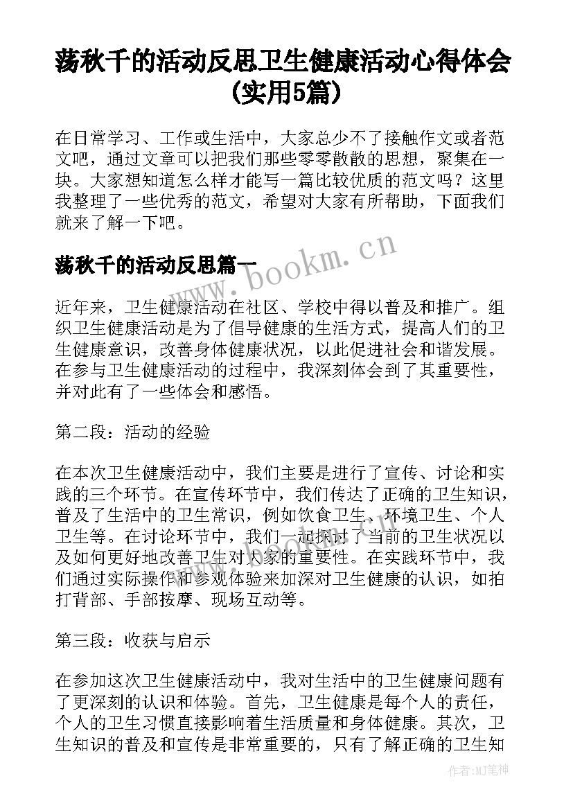 荡秋千的活动反思 卫生健康活动心得体会(实用5篇)